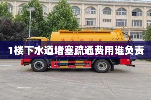 1楼下水道堵塞疏通费用谁负责