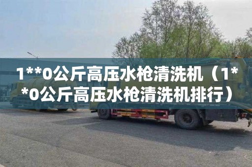 1**0公斤高压水枪清洗机（1**0公斤高压水枪清洗机排行）