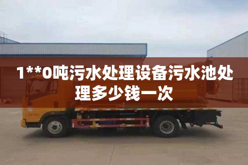 1**0吨污水处理设备污水池处理多少钱一次