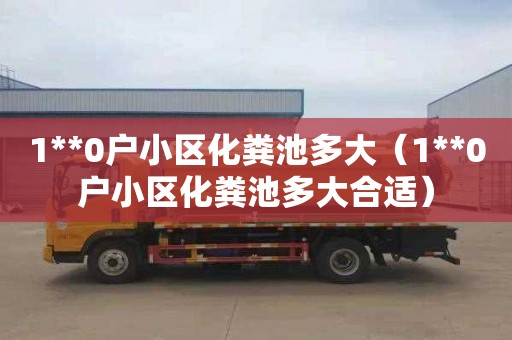 1**0户小区化粪池多大（1**0户小区化粪池多大合适）