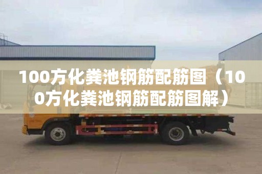100方化粪池钢筋配筋图（100方化粪池钢筋配筋图解）
