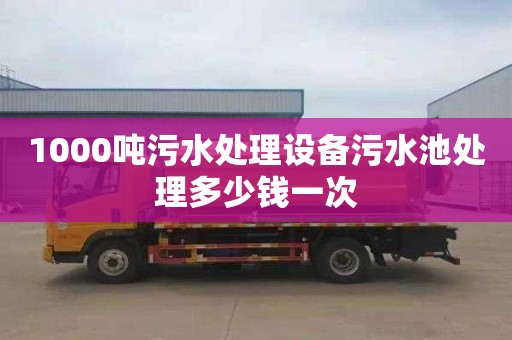 1000吨污水处理设备污水池处理多少钱一次