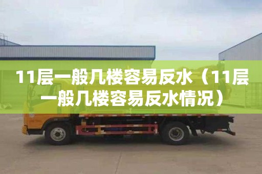 11层一般几楼容易反水（11层一般几楼容易反水情况）