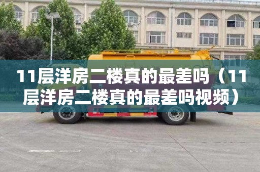 11层洋房二楼真的最差吗（11层洋房二楼真的最差吗视频）