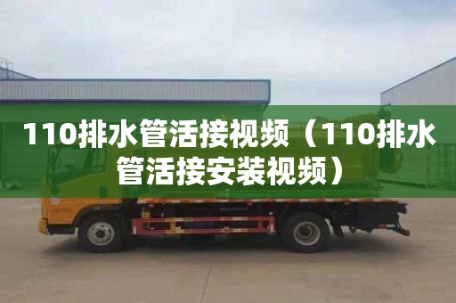 110排水管活接视频（110排水管活接安装视频）