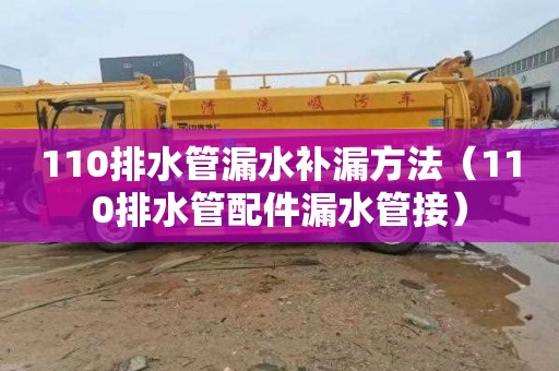 110排水管漏水补漏方法（110排水管配件漏水管接）