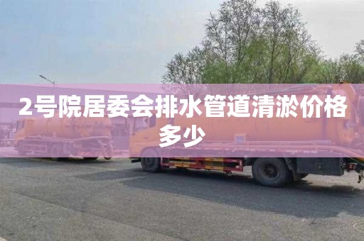 2号院居委会排水管道清淤价格多少