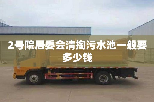 2号院居委会清掏污水池一般要多少钱