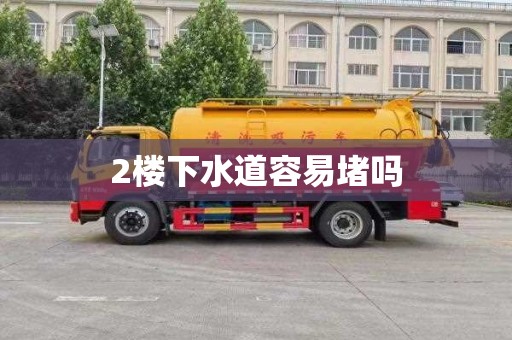 2楼下水道容易堵吗