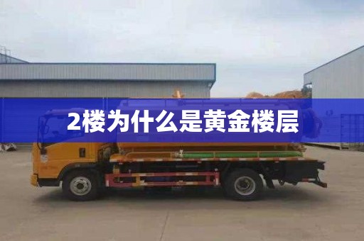 2楼为什么是黄金楼层