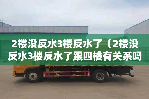 2楼没反水3楼反水了（2楼没反水3楼反水了跟四楼有关系吗）