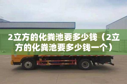 2立方的化粪池要多少钱（2立方的化粪池要多少钱一个）