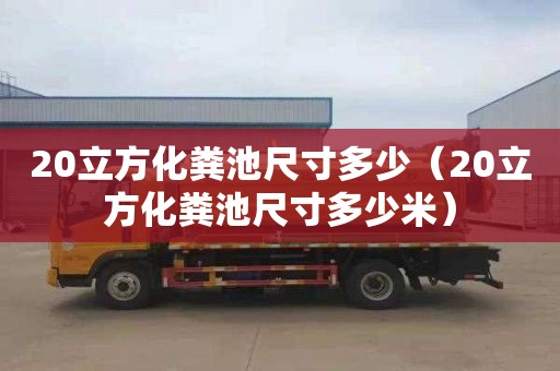20立方化粪池尺寸多少（20立方化粪池尺寸多少米）