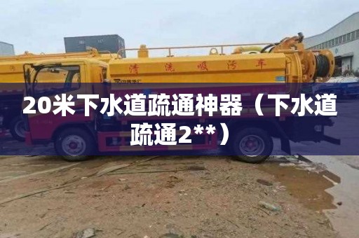 20米下水道疏通神器（下水道疏通2**）