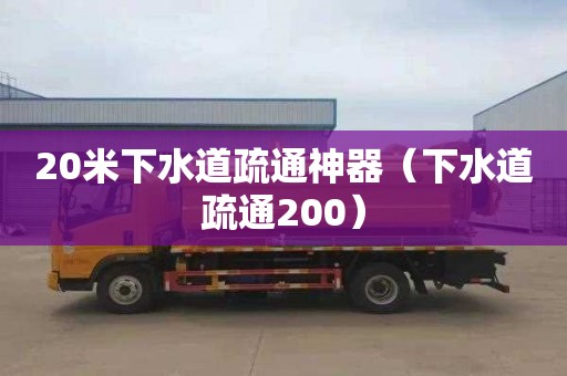 20米下水道疏通神器（下水道疏通200）