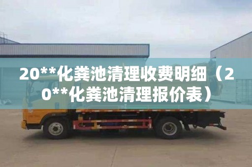 20**化粪池清理收费明细（20**化粪池清理报价表）