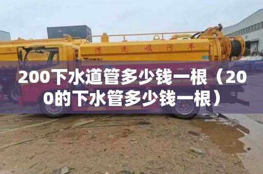 200下水道管多少钱一根（200的下水管多少钱一根）