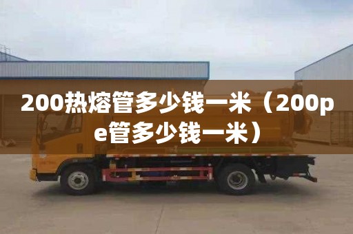 200热熔管多少钱一米（200pe管多少钱一米）