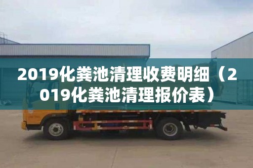 2019化粪池清理收费明细（2019化粪池清理报价表）