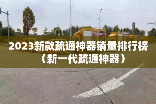 2023新款疏通神器销量排行榜（新一代疏通神器）
