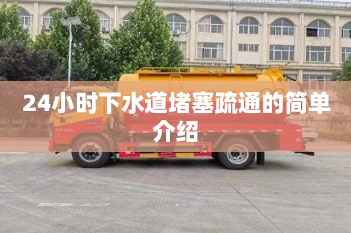 24小时下水道堵塞疏通的简单介绍