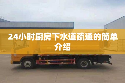 24小时厨房下水道疏通的简单介绍