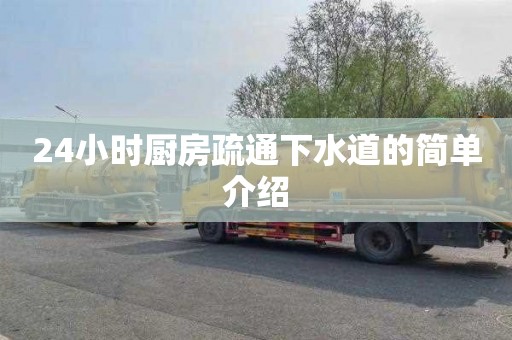 24小时厨房疏通下水道的简单介绍