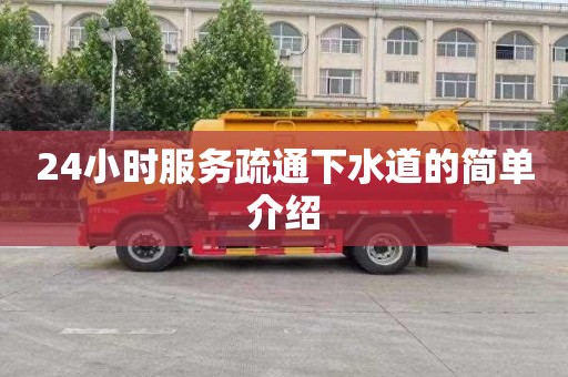 24小时服务疏通下水道的简单介绍