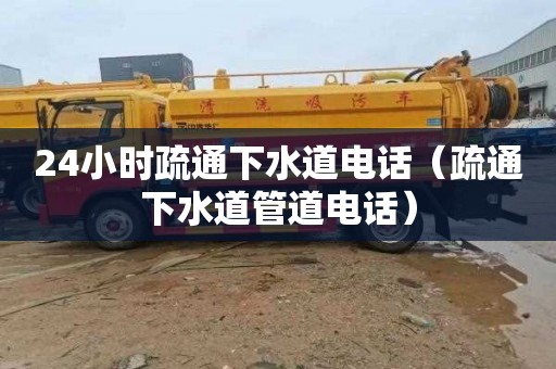 24小时疏通下水道电话（疏通下水道管道电话）