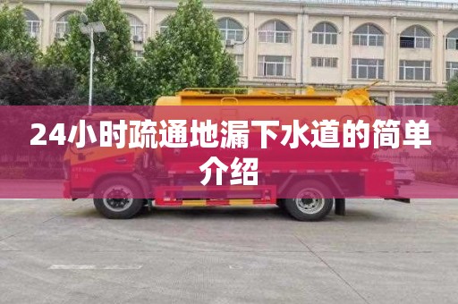 24小时疏通地漏下水道的简单介绍