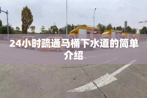 24小时疏通马桶下水道的简单介绍