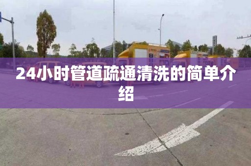 24小时管道疏通清洗的简单介绍