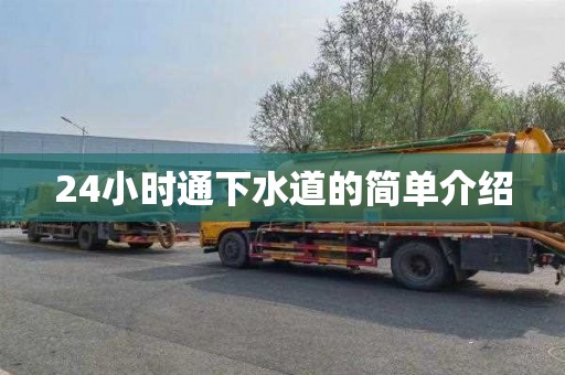 24小时通下水道的简单介绍