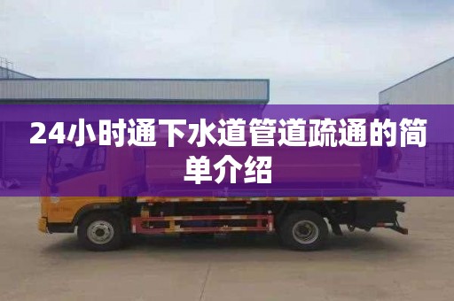 24小时通下水道管道疏通的简单介绍