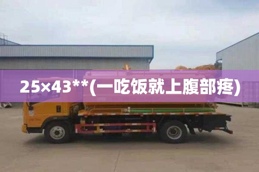 25×43**(一吃饭就上腹部疼)