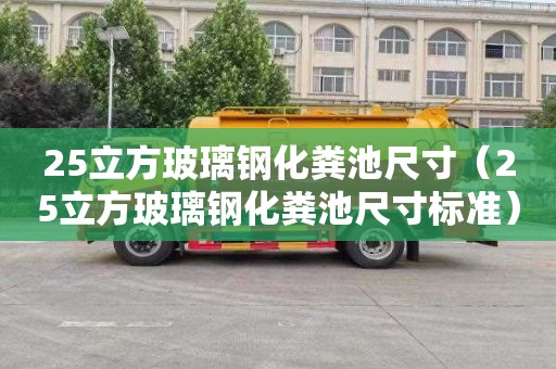 25立方玻璃钢化粪池尺寸（25立方玻璃钢化粪池尺寸标准）