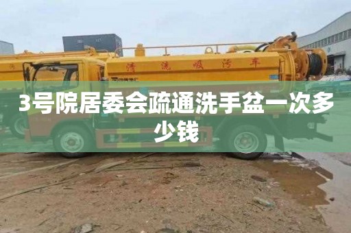 3号院居委会疏通洗手盆一次多少钱