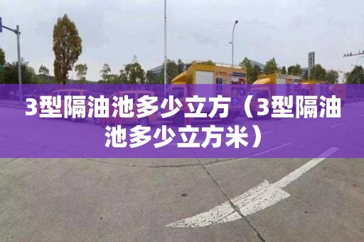 3型隔油池多少立方（3型隔油池多少立方米）