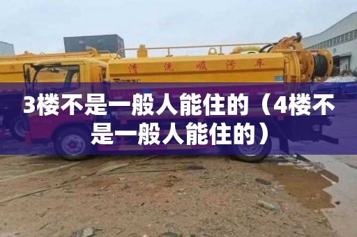 3楼不是一般人能住的（4楼不是一般人能住的）