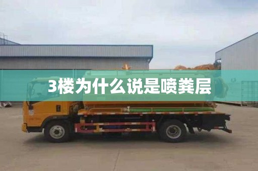 3楼为什么说是喷粪层
