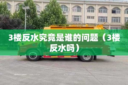 3楼反水究竟是谁的问题（3楼反水吗）