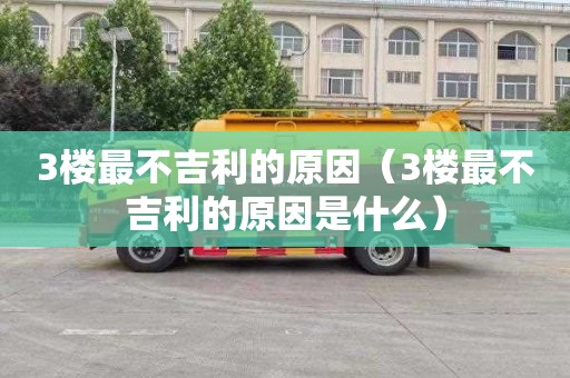 3楼最不吉利的原因（3楼最不吉利的原因是什么）