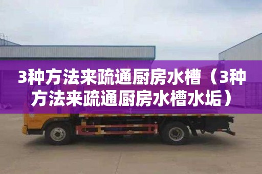 3种方法来疏通厨房水槽（3种方法来疏通厨房水槽水垢）