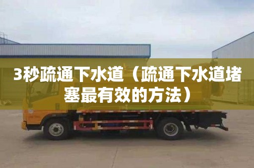 3秒疏通下水道（疏通下水道堵塞最有效的方法）