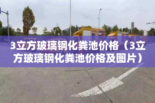 3立方玻璃钢化粪池价格（3立方玻璃钢化粪池价格及图片）