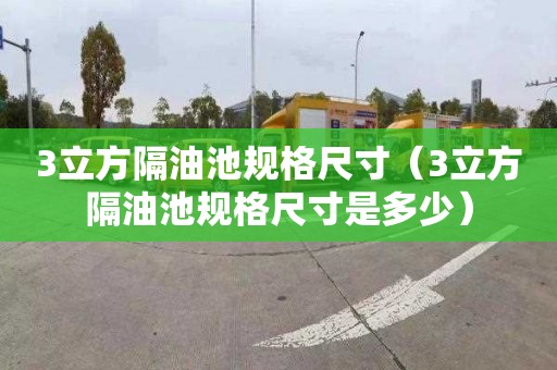 3立方隔油池规格尺寸（3立方隔油池规格尺寸是多少）