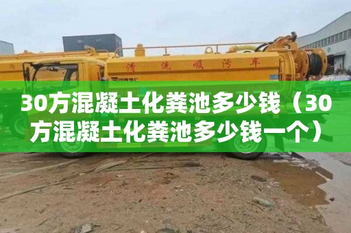 30方混凝土化粪池多少钱（30方混凝土化粪池多少钱一个）