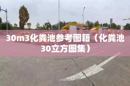 30m3化粪池参考图籍（化粪池30立方图集）