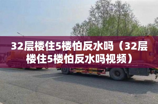 32层楼住5楼怕反水吗（32层楼住5楼怕反水吗视频）