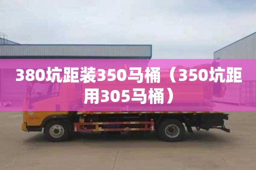 380坑距装350马桶（350坑距用305马桶）